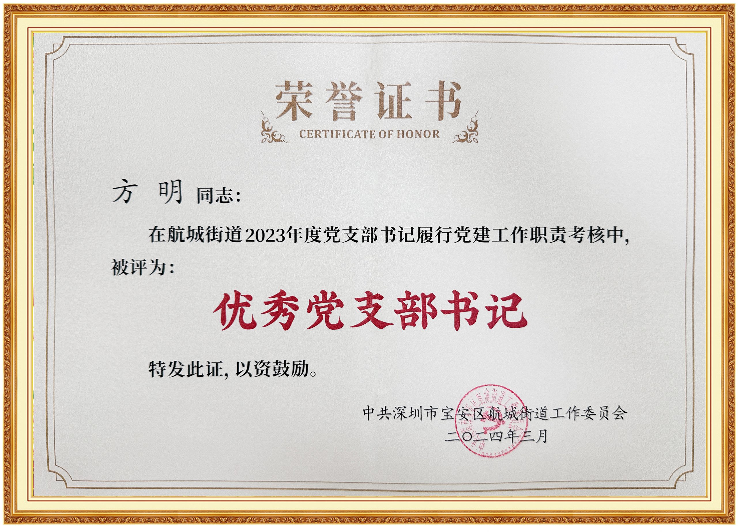 喜訊：奧越信方明同志獲2023年度 航城街道優秀黨支部書記
