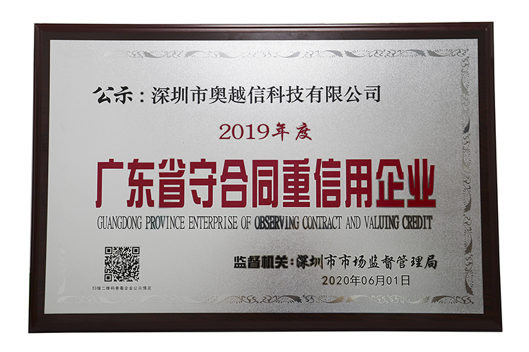深圳市奧越信科技有限公司獲2019年度廣東省“守合同重信用”企業