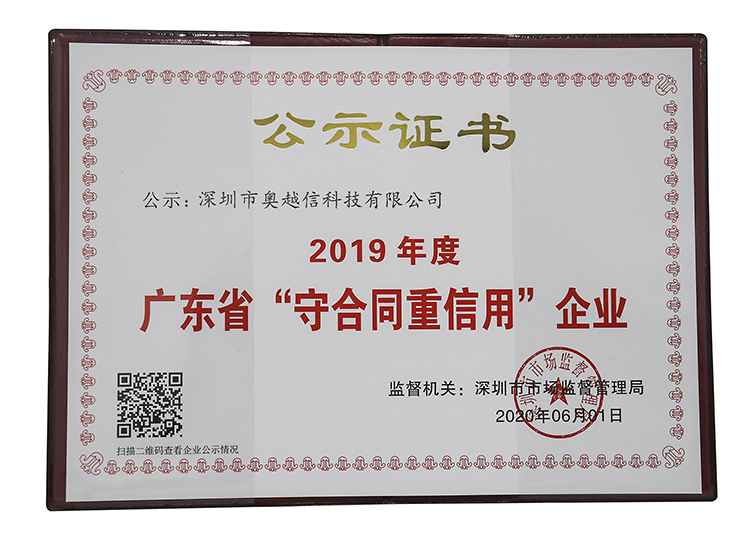 深圳市奧越信科技有限公司獲2019年度廣東省“守合同重信用”企業